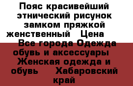Пояс красивейший этнический рисунок замком пряжкой женственный › Цена ­ 450 - Все города Одежда, обувь и аксессуары » Женская одежда и обувь   . Хабаровский край